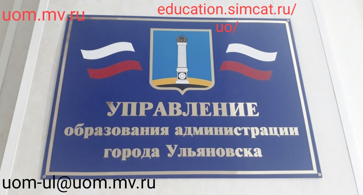 Муниципальное образование &amp;quot;город Ульяновск&amp;quot; Управление образования администрации города Ульяновска.