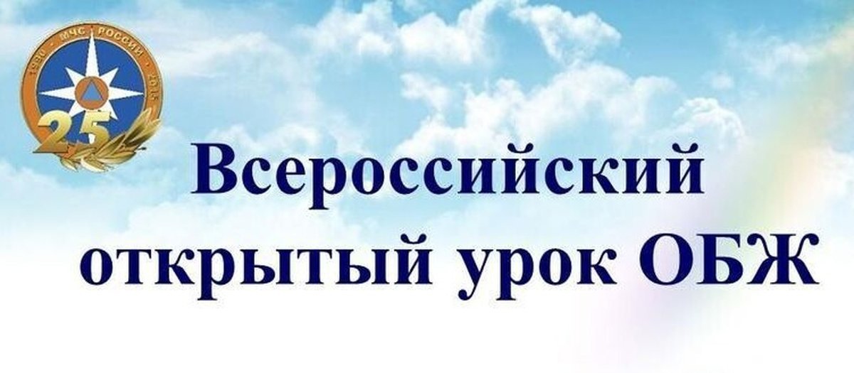 Всероссийского открытый урок по основам безопасности жизнедеятельности.